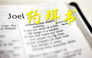 10/19  每日灵修｜约珥书-导 论