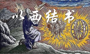 09/04  每日灵修｜以西结书-神向列国彰显荣耀 (补39)