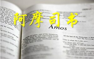 10/31~11/01 每日灵修｜阿摩司书-同甘共苦