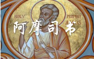 10/28 每日灵修｜阿摩司书-敬拜的真义