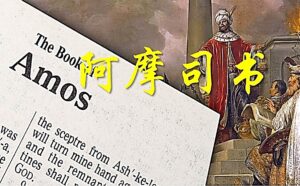 10/26 每日灵修｜阿摩司书-上帝子民的审判